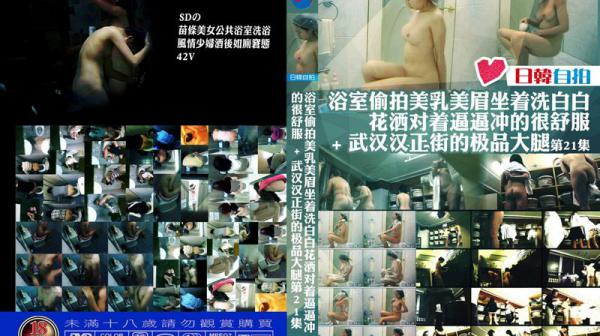 浴室偷拍美乳美眉坐着洗白白 花撒对着逼逼冲得很舒服＋武汉汉正街的极品大腿第21集